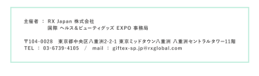 RX Japan株式会社 　国際ヘルス＆ビューティグッズEXPO事務局