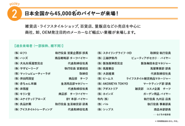 2、日本全国から45,000名のバイヤーが来場!雑貨店、ライフスタイルショップ、百貨店、量販店など小売店を中心に商社、卸、OEM発注目的のメーカーなど幅広い業種が来場します。