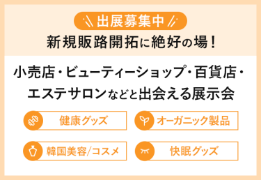 ＼出展社募集中／ライフスタイルWeek内　国際ヘルス＆ビューティグッズEXPO　日本最大級！ビューティショップ・百貨店・エステサロンなどと出会える展示会 