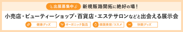 ＼出展社募集中／ライフスタイルWeek内　国際ヘルス＆ビューティグッズEXPO　日本最大級！ビューティショップ・百貨店・エステサロンなどと出会える展示会 