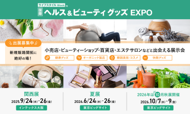 ライフスタイルWeek内　国際ヘルス＆ビューティグッズEXPO　日本最大級！ビューティショップ・百貨店・エステサロンなどと出会える展示会 関西展：2025/9/24-26 @インテックス大阪　夏展：2026/6/24-26 @東京ビッグサイト　2026秋展：2026/10/7-9 @東京ビッグサイト