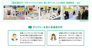 【過去展示テーマ】インバウンド向け、推し活グッズ、レトロ雑貨、韓国雑貨…など　【ギャラリーを見た来場者の声】