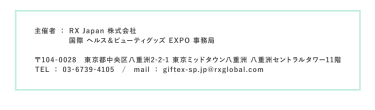 RX Japan株式会社 　国際ヘルス＆ビューティグッズEXPO事務局