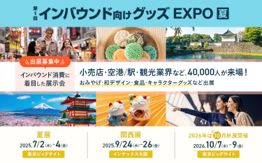 インバウンド向けグッズEXPO　出展募集中　インバウンド消費に着目した展示会　小売店・空港/駅・観光業界など、40,000人が来場！　おみやげ・和デザイン・食品・キャラクターグッズなど出展