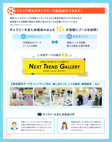 トレンド特化のギャラリーで製品紹介できます！　最新トレンドがテーマの特集コンテンツとともに製品の紹介エリアがあります。来場者からは複数の商品が同時に見られることを評価いただいています。