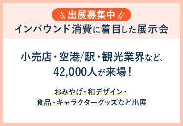 出展募集中　インバウンド消費に着目した展示会　小売店・空港/駅・観光業界など、42,000人が来場！　おみやげ・和デザイン・食品・キャラクターグッズなど出展 