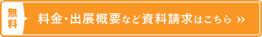 【無料】料金・出展概要など資料請求はこちら＞