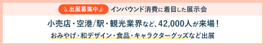 出展募集中　インバウンド消費に着目した展示会　小売店・空港/駅・観光業界など、42,000人が来場！　おみやげ・和デザイン・食品・キャラクターグッズなど出展 