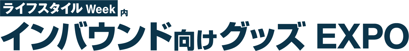 ライフスタイルWeek内 インバウンド向けグッズEXPO