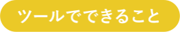 ツールでできること