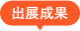 出展成果