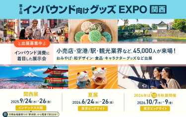 インバウンド向けグッズEXPO　出展募集中　インバウンド消費に着目した展示会　小売店・空港/駅・観光業界など、45,000人が来場！　おみやげ・和デザイン・食品・キャラクターグッズなど出展 関西展：2025/9/24-26 @インテックス大阪　夏展：2026/6/24-26 @東京ビッグサイト　2026秋展：2026/10/7-9 @東京ビッグサイト