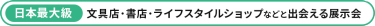【日本最大級】文具店・書店・ライフスタイルショップなどと出会える展示会