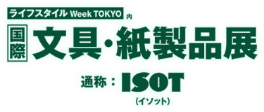 ライフスタイルWeek内 国際文具・紙製品EXPO　（通称：ISOT）