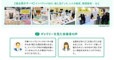 【過去展示テーマ】インバウンド向け、推し活グッズ、レトロ雑貨、韓国雑貨…など