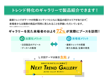 トレンド特化のギャラリーで製品紹介できます！