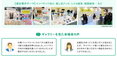 【過去展示テーマ】インバウンド向け、推し活グッズ、レトロ雑貨、韓国雑貨…など