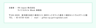 RX Japan株式会社 ライフスタイルWeek事務局
