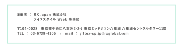 RX Japan株式会社 ライフスタイルWeek事務局