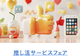 推 し活サービスフェア