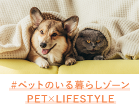 #ペットのいる暮らしゾーン PET×LIFESTYLE