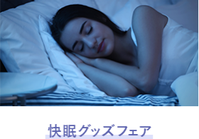 快眠グッズフェア