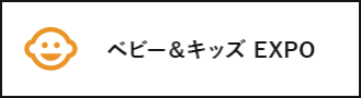 ベビー＆キッズ EXPO