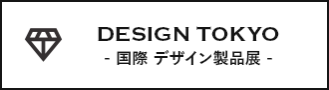 DESIGN TOKYO- 国際 デザイン製品展 -