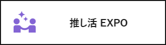 推し活 EXPO