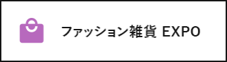 ファッション雑貨 EXPO