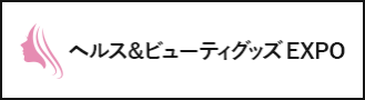 ヘルス&ビューティグッズ EXPO