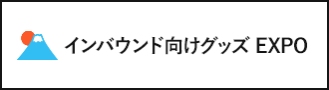 インバウンド向けグッズ EXPO