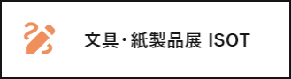 文具・紙製品展 ISOT