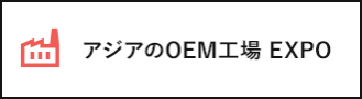 アジアのOEM工場 EXPO