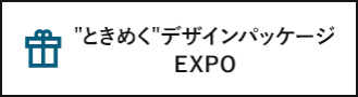 "ときめく"デザインパッケージ EXPO