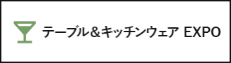 テーブル＆キッチンウェア EXPO