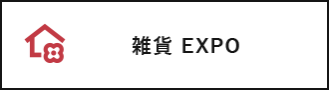 雑貨 EXPO