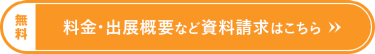【無料】料金・出展概要など資料請求はこちら＞