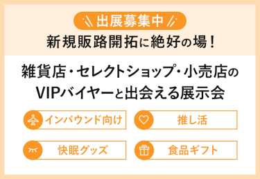 ＼出展社募集中／ 新規販路開拓に絶好の場！雑貨店・セレクトショップ・小売店のVIPバイヤーと出会える展示会