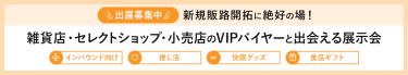 ＼出展社募集中／ 新規販路開拓に絶好の場！雑貨店・セレクトショップ・小売店のVIPバイヤーと出会える展示会