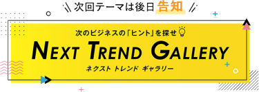 【次回のテーマは後日告知】NEXT TREND GALLERY