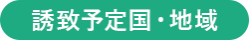 誘致予定国・地域