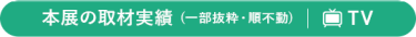 本展の取材実績 (一部抜粋・順不動)
