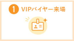 ①VIPバイヤー来場