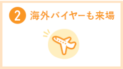②海外バイヤーも来場