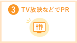 ③TV放映などでPR