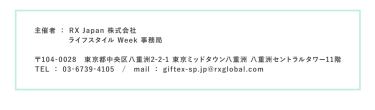 RX Japan株式会社 ライフスタイルWeek事務局