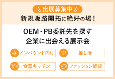 ＼出展社募集中／ 新規販路開拓に絶好の場！OEM・PB委託先を探す企業に出会える展示会