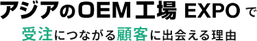 アジアのOEM工場 EXPOで受注につながる顧客に出会える理由