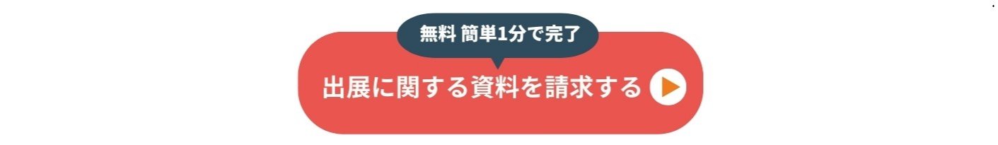 ＜無料 簡単1分で完了＞出展に関する資料を請求する